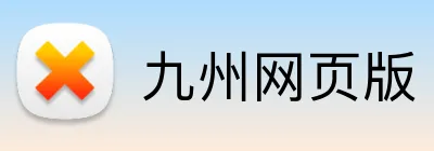 九州网页版 Logo